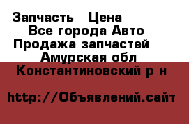 Запчасть › Цена ­ 1 500 - Все города Авто » Продажа запчастей   . Амурская обл.,Константиновский р-н